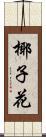椰子花 Scroll