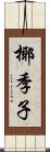 椰季子 Scroll