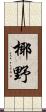 椰野 Scroll