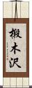 椴木沢 Scroll