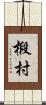 椴村 Scroll