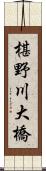 椹野川大橋 Scroll