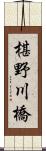 椹野川橋 Scroll