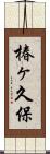 椿ヶ久保 Scroll