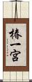 椿一宮 Scroll