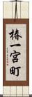 椿一宮町 Scroll