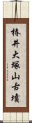 椿井大塚山古墳 Scroll