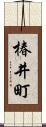 椿井町 Scroll