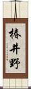 椿井野 Scroll