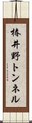 椿井野トンネル Scroll