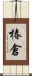 椿倉 Scroll