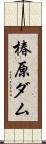 椿原ダム Scroll
