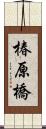 椿原橋 Scroll