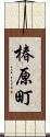 椿原町 Scroll