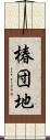 椿団地 Scroll