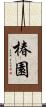 椿園 Scroll