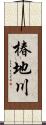 椿地川 Scroll