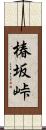椿坂峠 Scroll
