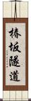 椿坂隧道 Scroll
