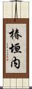 椿垣内 Scroll