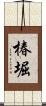 椿堀 Scroll
