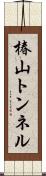 椿山トンネル Scroll