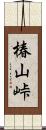 椿山峠 Scroll