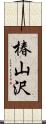 椿山沢 Scroll