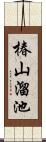 椿山溜池 Scroll