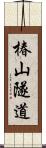椿山隧道 Scroll
