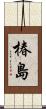椿島 Scroll