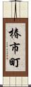 椿市町 Scroll