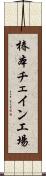 椿本チェイン工場 Scroll