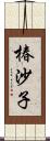 椿沙子 Scroll