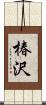 椿沢 Scroll
