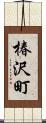 椿沢町 Scroll