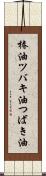 椿油 Scroll