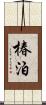 椿泊 Scroll