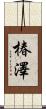 椿澤 Scroll