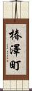 椿澤町 Scroll