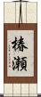 椿瀬 Scroll