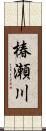 椿瀬川 Scroll