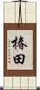 椿田 Scroll