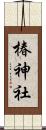 椿神社 Scroll