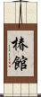 椿館 Scroll