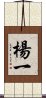 楊一 Scroll