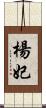 楊妃 Scroll