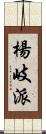 楊岐派 Scroll