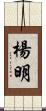 楊明 Scroll