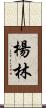 楊林 Scroll